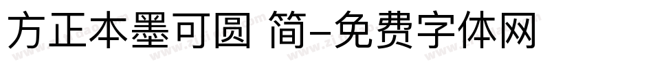 方正本墨可圆 简字体转换